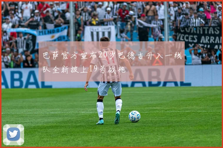 巴萨官方宣布20岁巴德吉升入一线队全新披上19号战袍