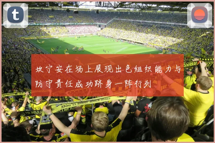 坎宁安在场上展现出色组织能力与防守责任成功跻身一阵行列