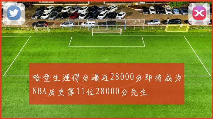 哈登生涯得分逼近28000分即将成为NBA历史第11位28000分先生