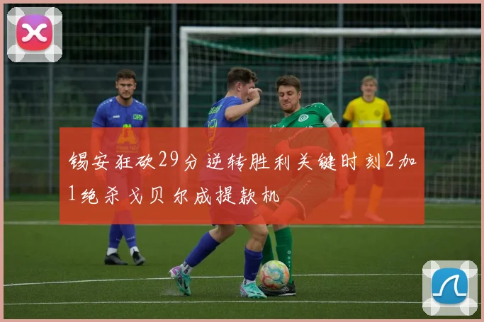 锡安狂砍29分逆转胜利关键时刻2加1绝杀戈贝尔成提款机