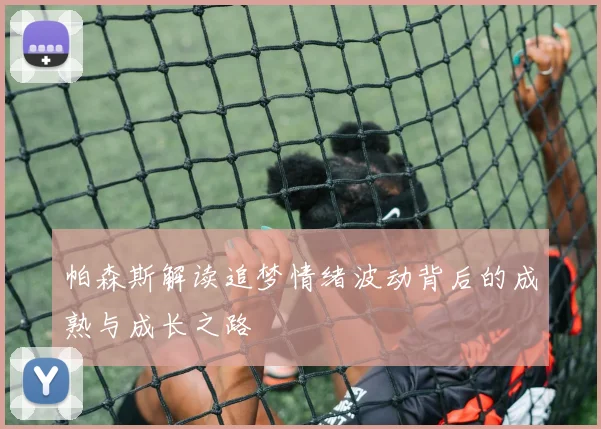 帕森斯解读追梦情绪波动背后的成熟与成长之路