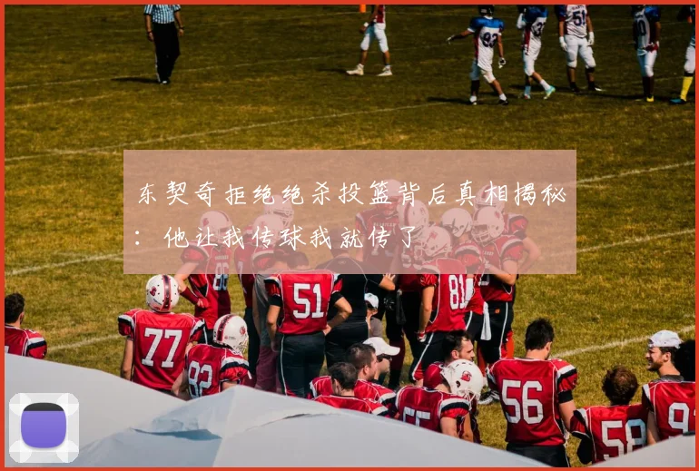 东契奇拒绝绝杀投篮背后真相揭秘：他让我传球我就传了
