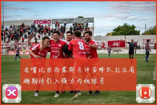 名嘴比尔西蒙斯点评黄蜂队打法有趣期待引入强力内线球员