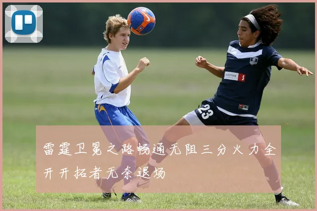 雷霆卫冕之路畅通无阻三分火力全开开拓者无奈退场