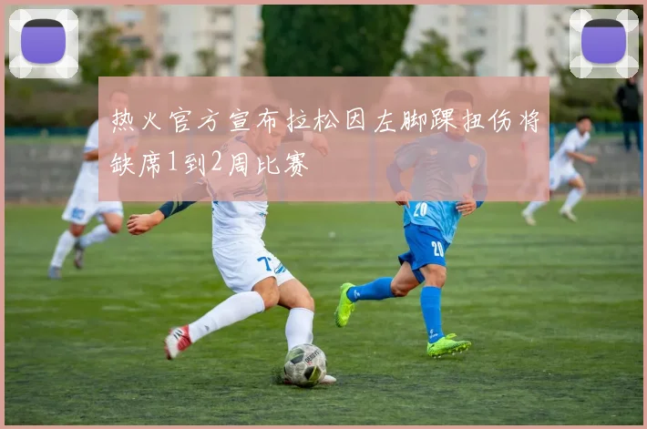 热火官方宣布拉松因左脚踝扭伤将缺席1到2周比赛