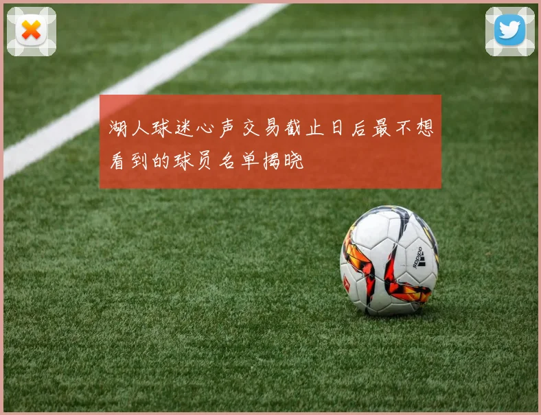 湖人球迷心声交易截止日后最不想看到的球员名单揭晓