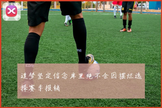 追梦坚定信念库里绝不会因摆烂选择赛季报销