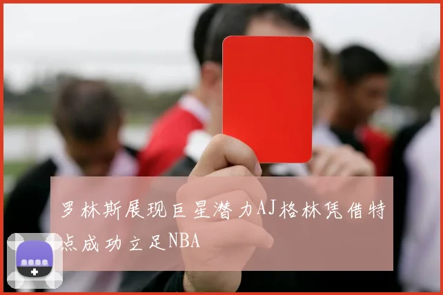 罗林斯展现巨星潜力AJ格林凭借特点成功立足NBA